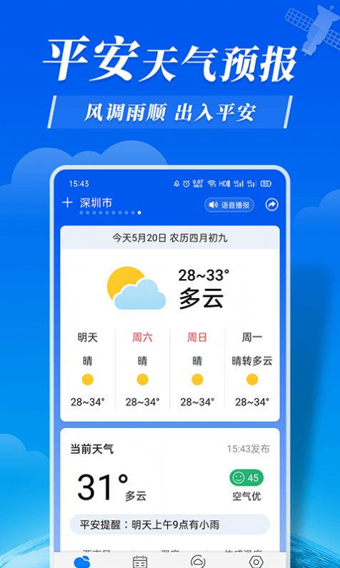 平安天气预报app软件手机下载