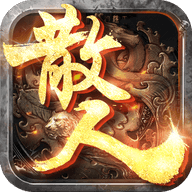 散人单职业打金版下载最新app