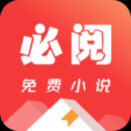 必阅小说下载最新版