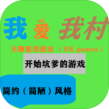 我爱我村手游安卓版下载最新版