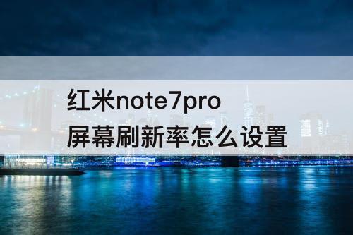 红米note7pro屏幕刷新率怎么设置