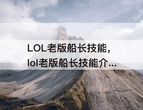 lol老版船长技能介绍