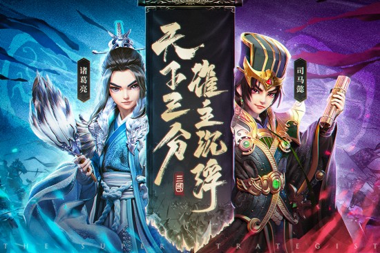 超神军师苹果版