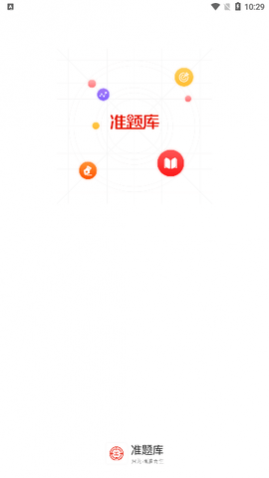 准题库官方版