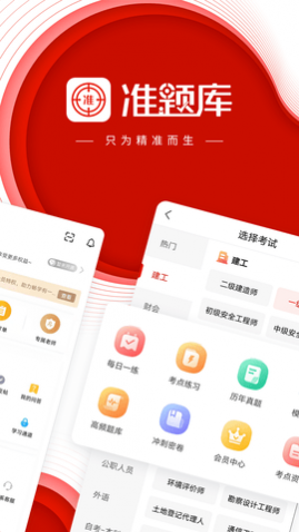 准题库官方版