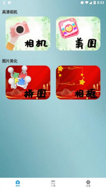 美颜高清相机官方版