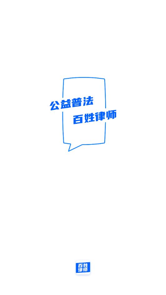 百姓律师app手机下载最新版