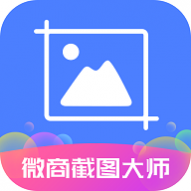 微商截图大师下载安装安卓版本
