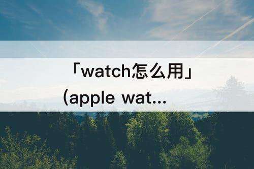 apple watch怎么用qq阅读