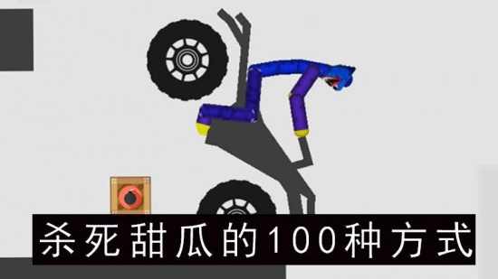 甜瓜车模模拟器
