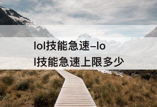 lol技能急速上限多少