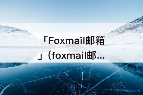 foxmail邮箱怎么批量导出邮件