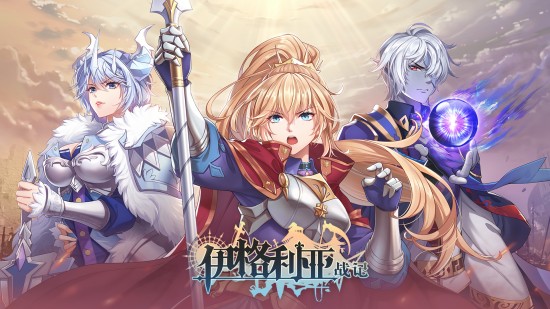 伊格利亚战记ios手机版