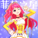菲梦少女人气偶像ios下载