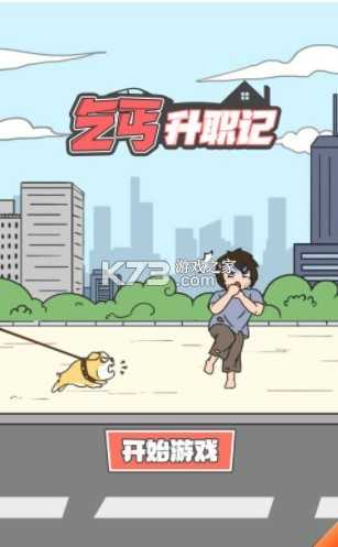 乞丐升职记最新修改版 1.3最新版安卓下载