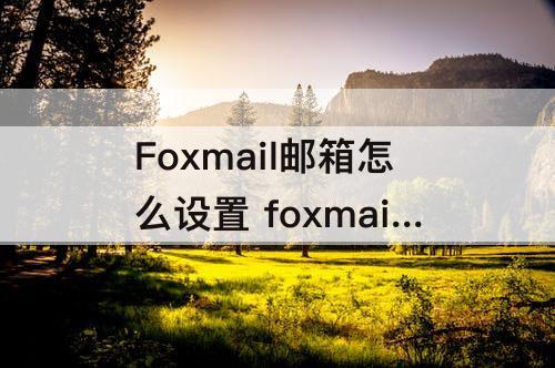 foxmail邮箱怎么设置模板