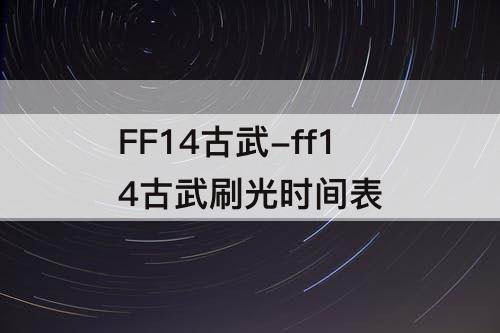 ff14古武刷光时间表