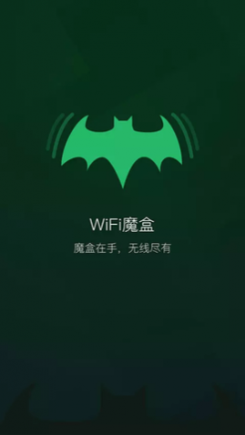 WiFi魔盒最新版