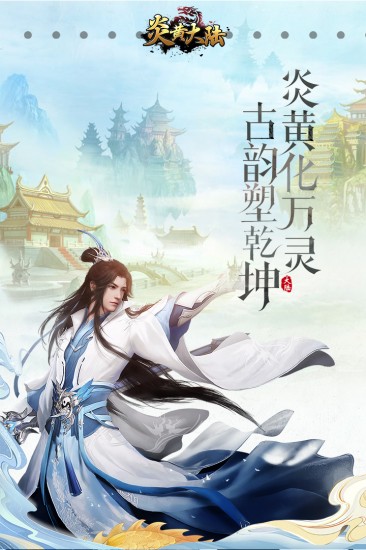 炎黄大陆苹果下载
