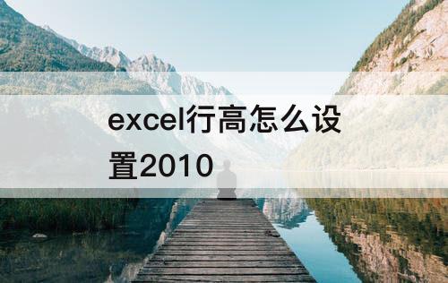 excel行高怎么设置2010