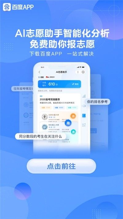 百度AI高考志愿助手官方app