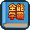 全能学霸ios免费版