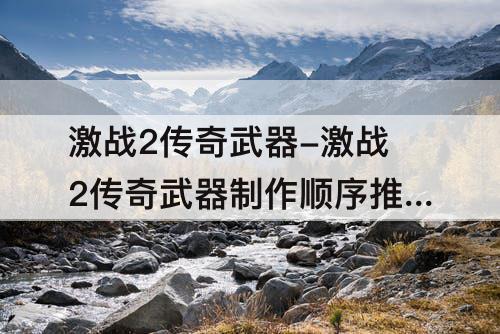激战2传奇武器制作顺序推荐