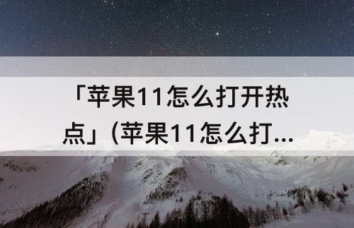 苹果11怎么打开热点兼容模式