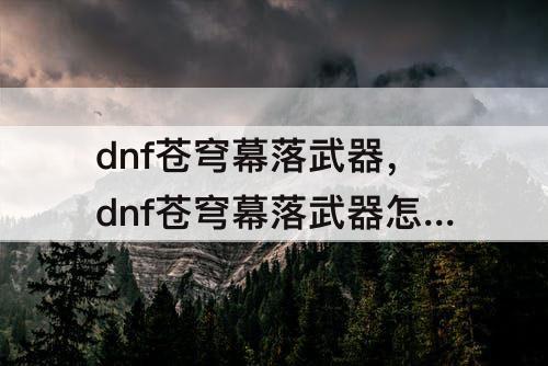 dnf苍穹幕落武器怎么升级