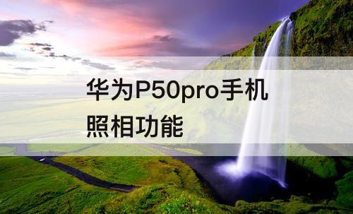 华为P50pro手机照相功能