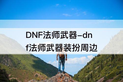 dnf法师武器装扮周边