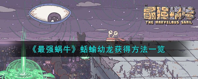 最强蜗牛蛞蝓幼龙怎么获得