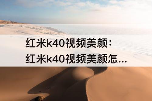 红米k40视频美颜怎么设置