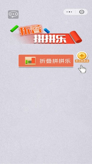 折叠拼拼乐免费手机下载