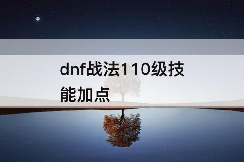 dnf战法110级技能加点