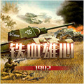 铁血雄心1942安卓版
