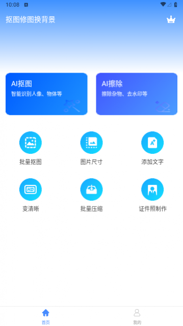 抠图酱免费版
