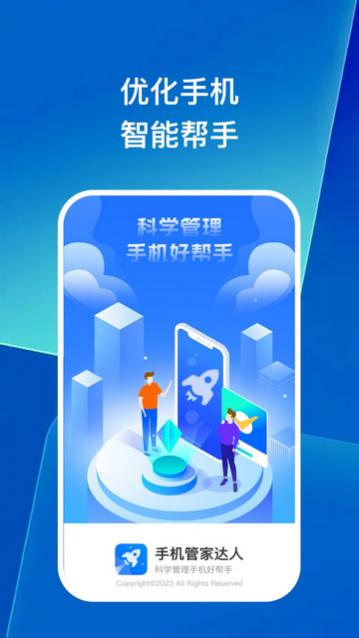 手机管家达人手机版