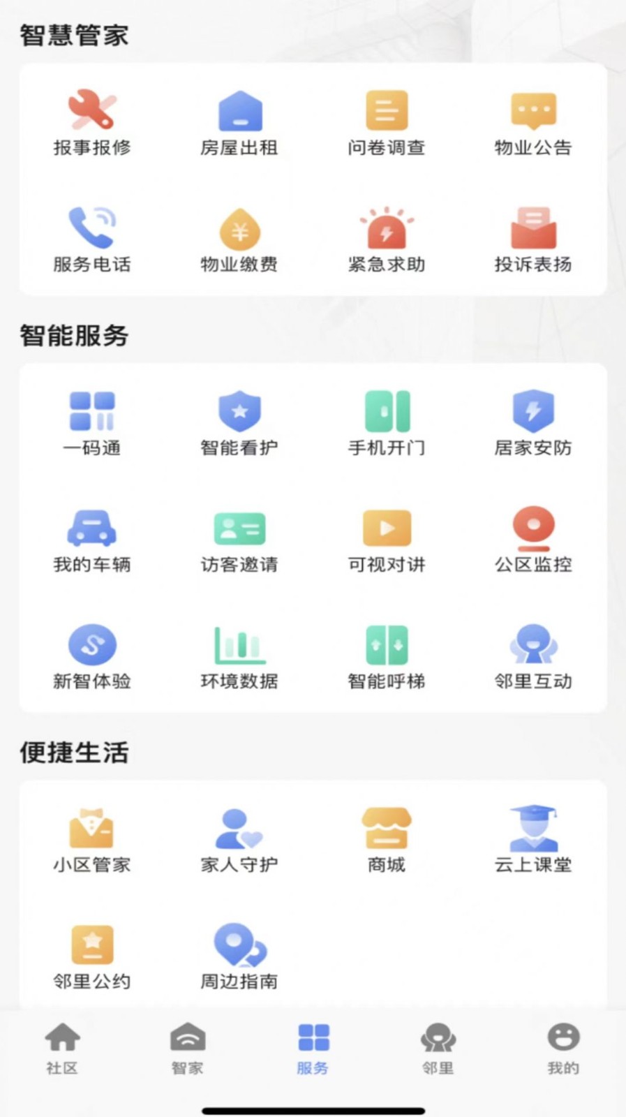 神州智慧社区手机免费下载