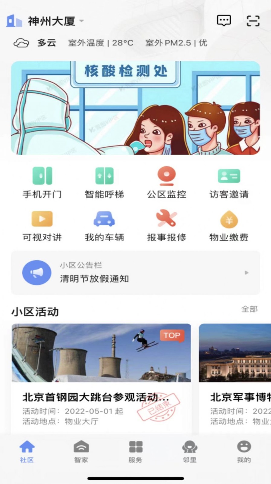 神州智慧社区手机免费下载