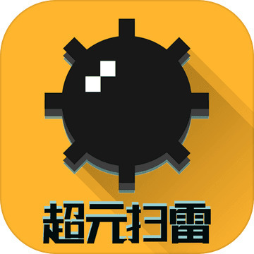 超元扫雷游戏安卓版下载2024版