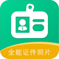 全能证件照片免费版安卓下载