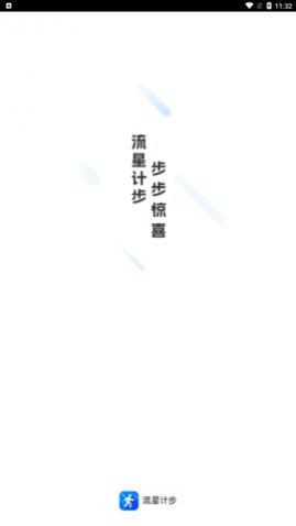 流星计步安卓版