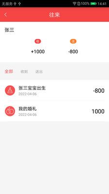 礼上往来人情记事app手机版下载