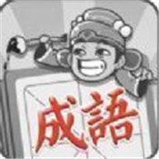 成语招贤记安卓版最新版下载