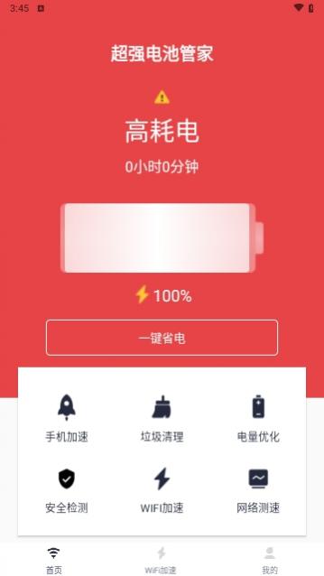 超强电池管家最新版