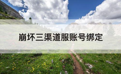 崩坏三渠道服账号绑定