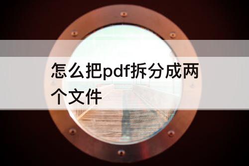 怎么把pdf拆分成两个文件