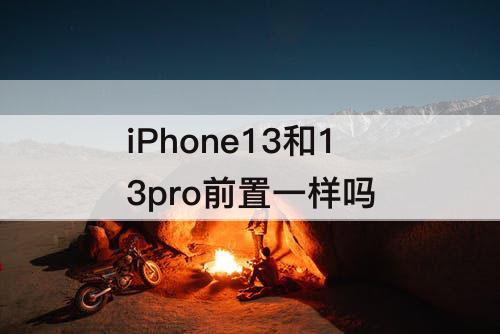 iPhone13和13pro前置一样吗