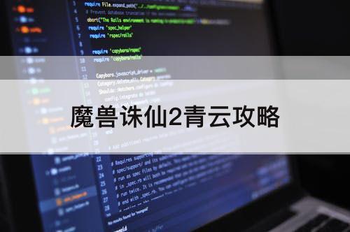 魔兽诛仙2青云攻略